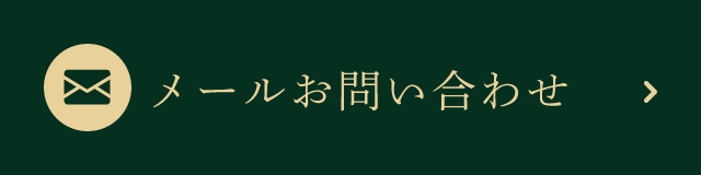 24時間いつでも受付中 メールお問い合わせ