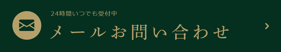 24時間いつでも受付中 メールお問い合わせ